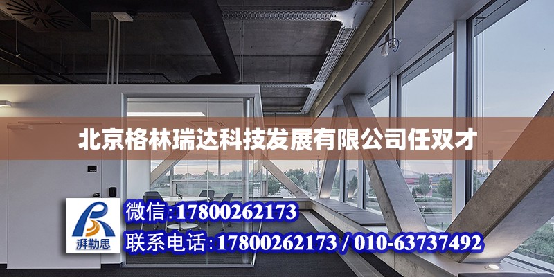 北京格林瑞達科技發展有限公司任雙才 北京加固設計（加固設計公司）