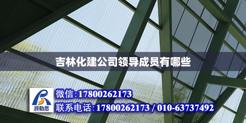 吉林化建公司領導成員有哪些