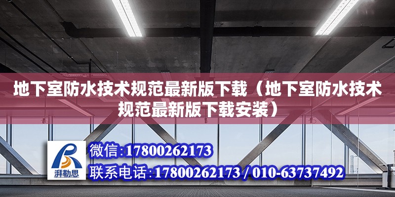 地下室防水技術規范最新版下載（地下室防水技術規范最新版下載安裝）