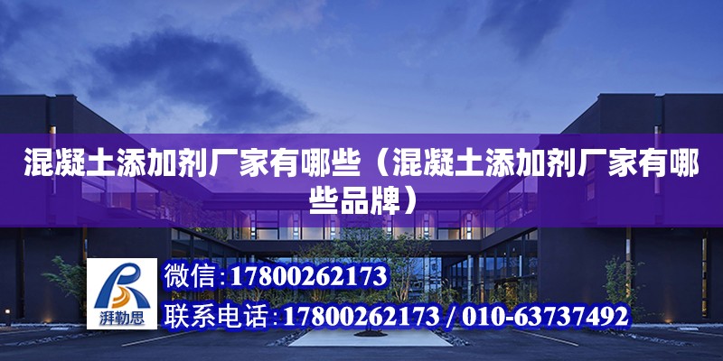 混凝土添加劑廠家有哪些（混凝土添加劑廠家有哪些品牌） 鋼結構網架設計