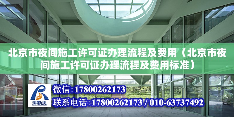 北京市夜間施工許可證辦理流程及費用（北京市夜間施工許可證辦理流程及費用標準） 鋼結構網架設計