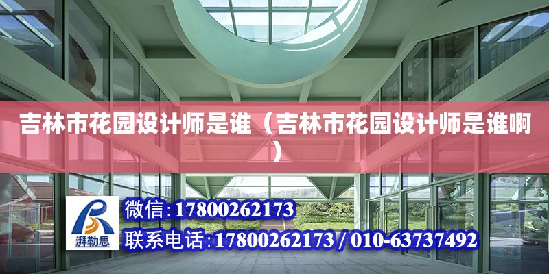 吉林市花園設計師是誰（吉林市花園設計師是誰?。? title=