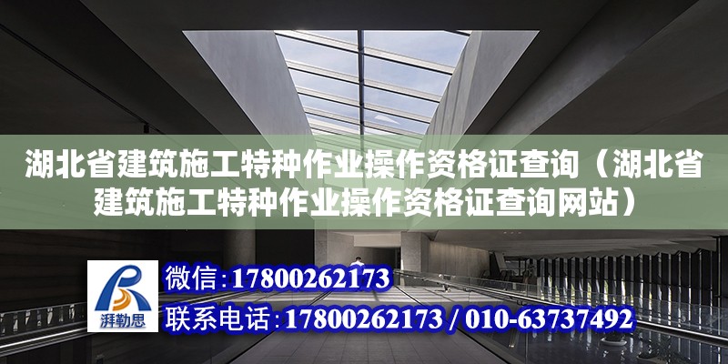 湖北省建筑施工特種作業操作資格證查詢（湖北省建筑施工特種作業操作資格證查詢網站） 鋼結構網架設計