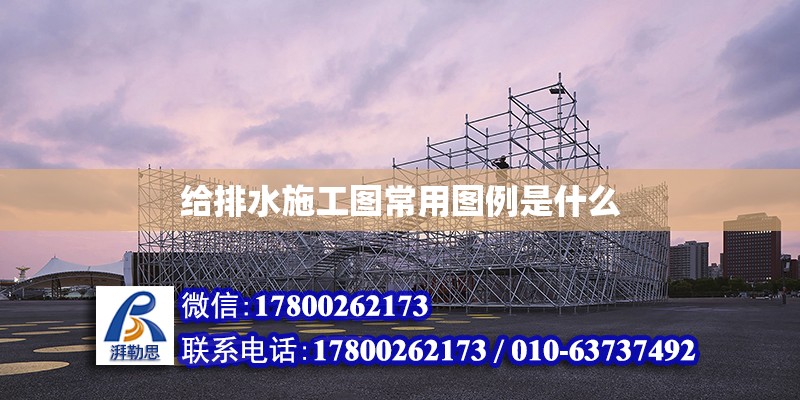 給排水施工圖常用圖例是什么 北京加固設計（加固設計公司）