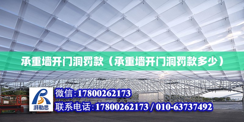 承重墻開門洞罰款（承重墻開門洞罰款多少） 鋼結構網架設計