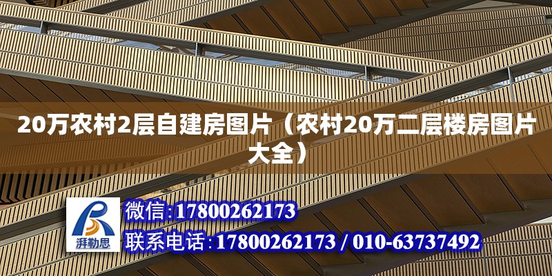 20萬農村2層自建房圖片（農村20萬二層樓房圖片大全） 鋼結構網架設計