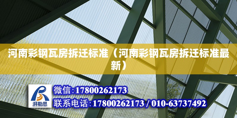 河南彩鋼瓦房拆遷標準（河南彩鋼瓦房拆遷標準最新） 北京加固設計（加固設計公司）