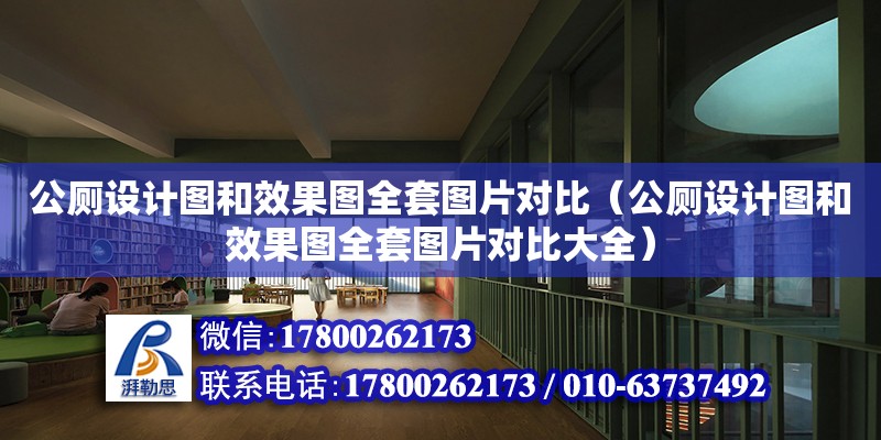 公廁設計圖和效果圖全套圖片對比（公廁設計圖和效果圖全套圖片對比大全）