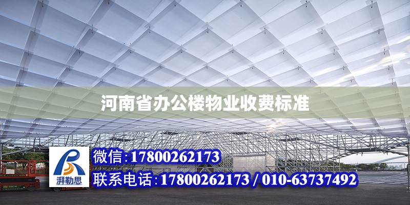 河南省辦公樓物業收費標準 鋼結構網架設計