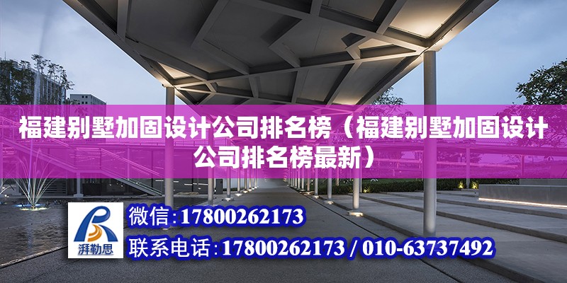 福建別墅加固設計公司排名榜（福建別墅加固設計公司排名榜最新） 鋼結構網架設計