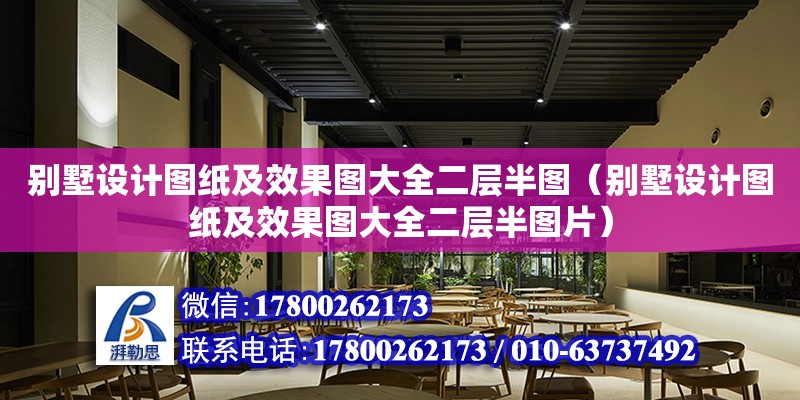 別墅設計圖紙及效果圖大全二層半圖（別墅設計圖紙及效果圖大全二層半圖片） 北京加固設計（加固設計公司）