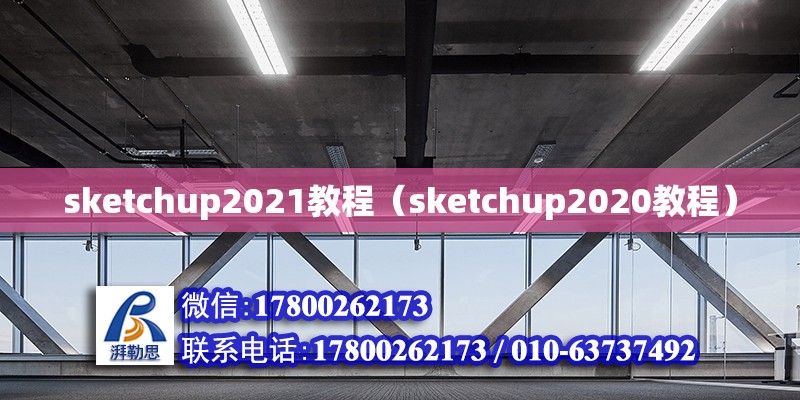 sketchup2021教程（sketchup2020教程） 北京加固設計（加固設計公司）