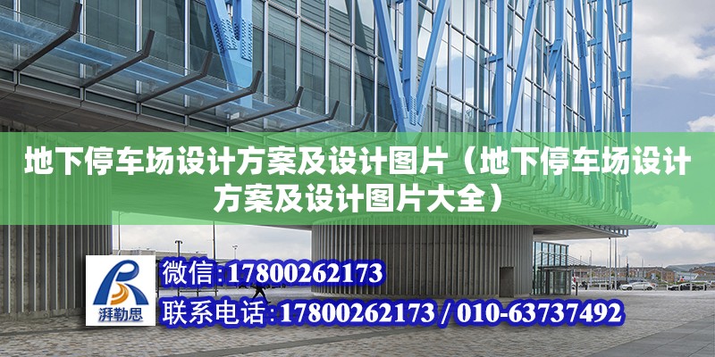 地下停車場設計方案及設計圖片（地下停車場設計方案及設計圖片大全）