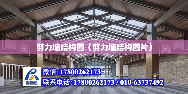 剪力墻結構圖（剪力墻結構圖片） 北京加固設計（加固設計公司）