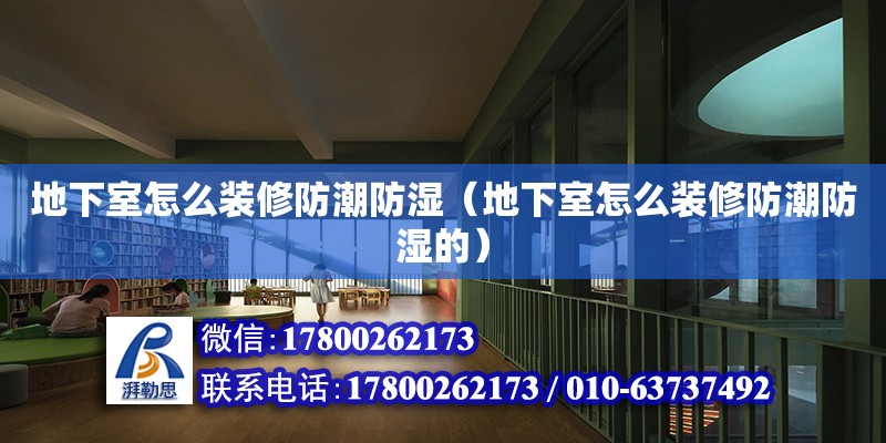 地下室怎么裝修防潮防濕（地下室怎么裝修防潮防濕的） 鋼結構網架設計