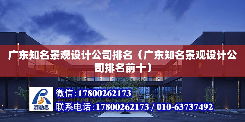 廣東知名景觀設計公司排名（廣東知名景觀設計公司排名前十） 北京加固設計（加固設計公司）