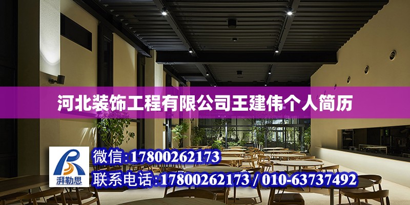 河北裝飾工程有限公司王建偉個人簡歷 北京加固設計（加固設計公司）