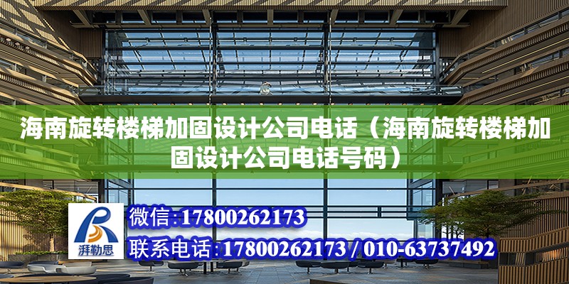 海南旋轉樓梯加固設計公司電話（海南旋轉樓梯加固設計公司電話號碼）