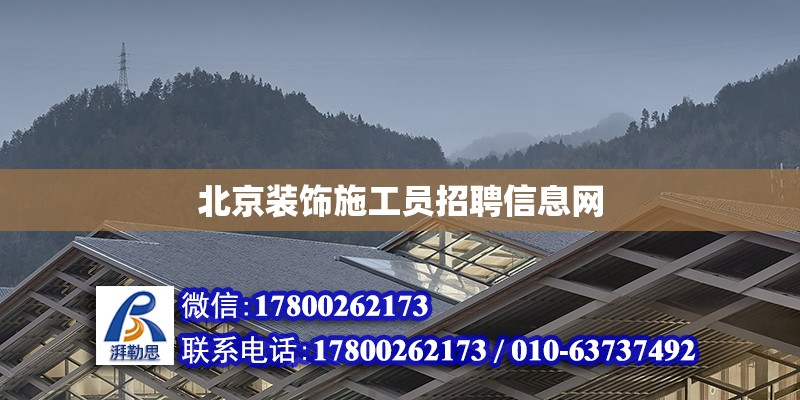 北京裝飾施工員招聘信息網 鋼結構網架設計