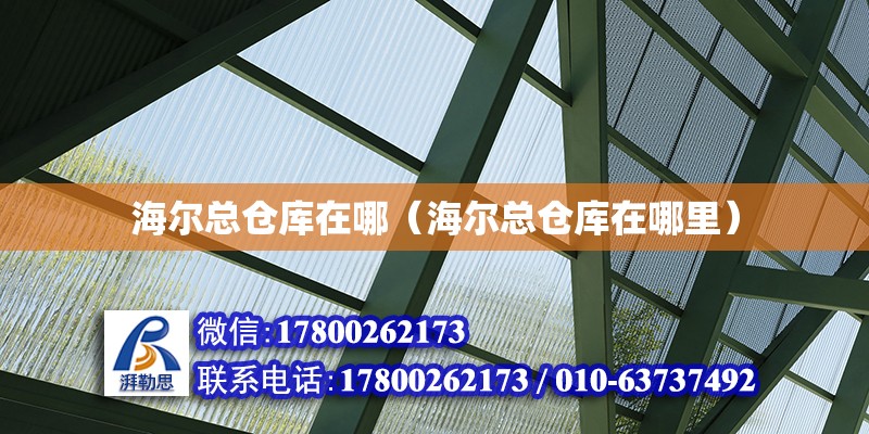 海爾總倉庫在哪（海爾總倉庫在哪里） 北京加固設計（加固設計公司）