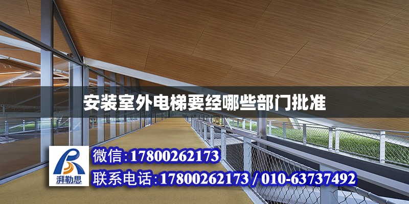 安裝室外電梯要經哪些部門批準