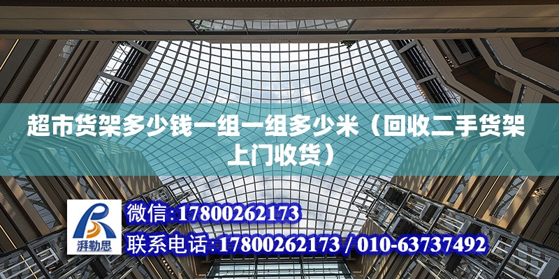 超市貨架多少錢一組一組多少米（回收二手貨架 上門收貨） 北京加固設計（加固設計公司）