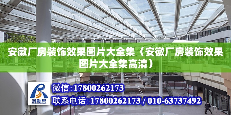 安徽廠房裝飾效果圖片大全集（安徽廠房裝飾效果圖片大全集高清） 北京加固設計（加固設計公司）