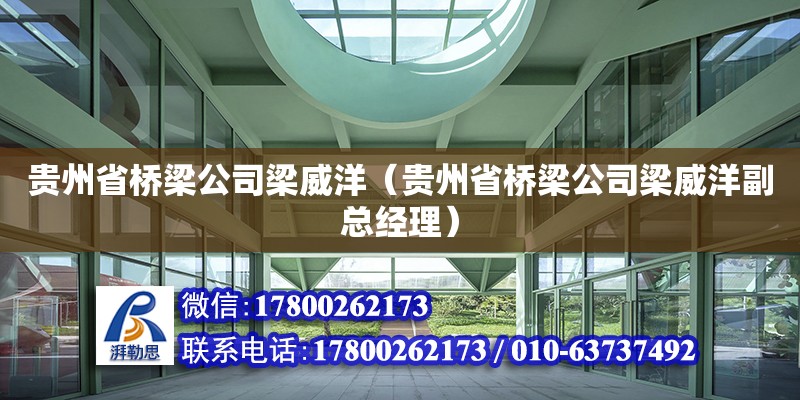 貴州省橋梁公司梁威洋（貴州省橋梁公司梁威洋副總經理） 鋼結構網架設計