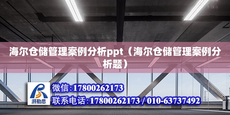 海爾倉儲管理案例分析ppt（海爾倉儲管理案例分析題）