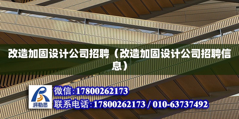 改造加固設計公司招聘（改造加固設計公司招聘信息）