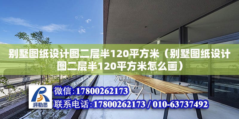 別墅圖紙設計圖二層半120平方米（別墅圖紙設計圖二層半120平方米怎么畫） 北京加固設計（加固設計公司）