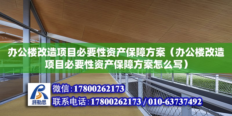 辦公樓改造項目必要性資產保障方案（辦公樓改造項目必要性資產保障方案怎么寫）