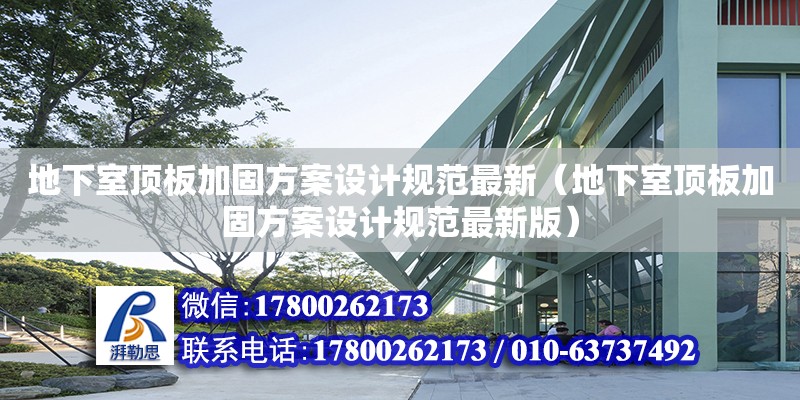 地下室頂板加固方案設計規范最新（地下室頂板加固方案設計規范最新版）