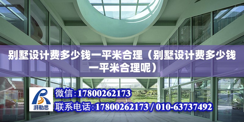 別墅設計費多少錢一平米合理（別墅設計費多少錢一平米合理呢）