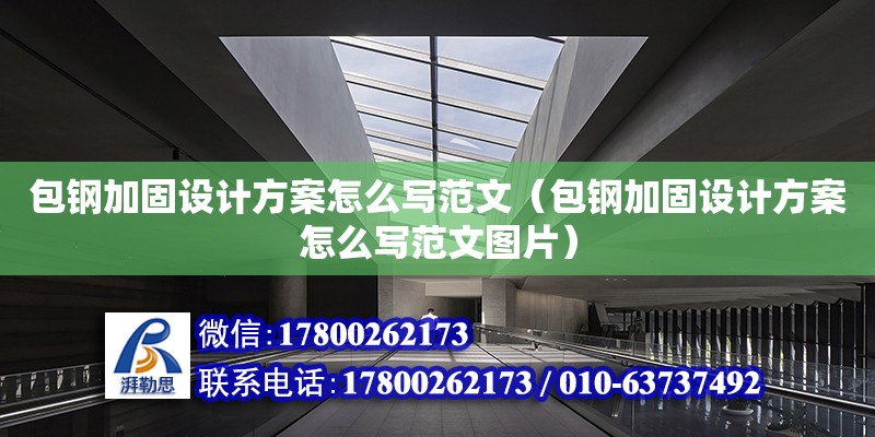 包鋼加固設計方案怎么寫范文（包鋼加固設計方案怎么寫范文圖片） 北京加固設計（加固設計公司）