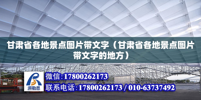 甘肅省各地景點圖片帶文字（甘肅省各地景點圖片帶文字的地方）