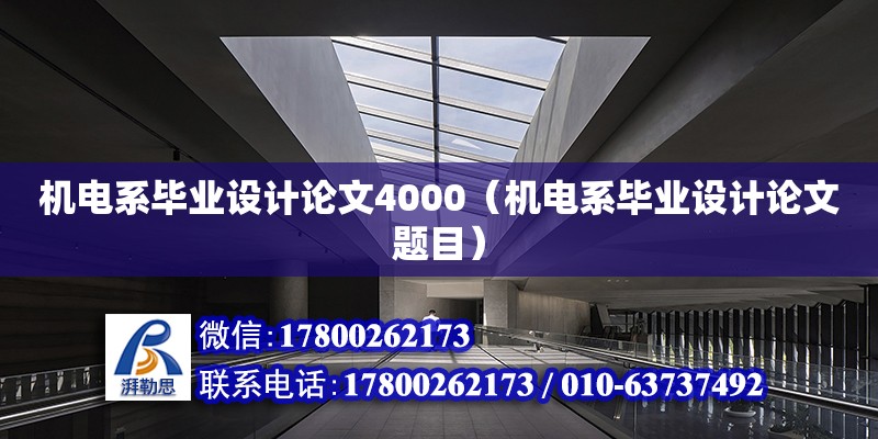 機電系畢業設計論文4000（機電系畢業設計論文題目）