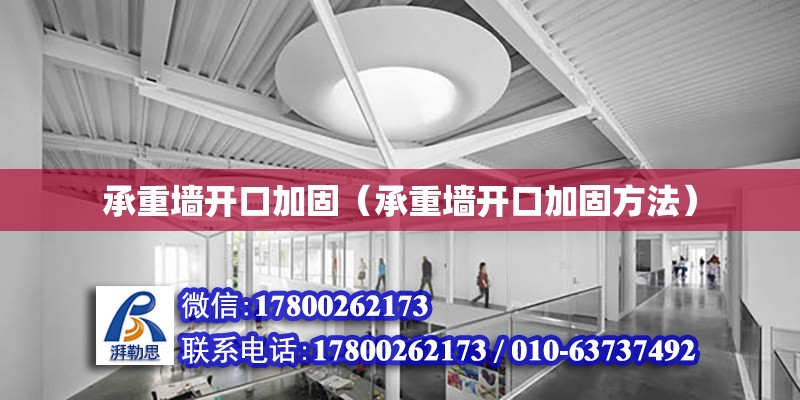 承重墻開口加固（承重墻開口加固方法） 北京加固設計（加固設計公司）