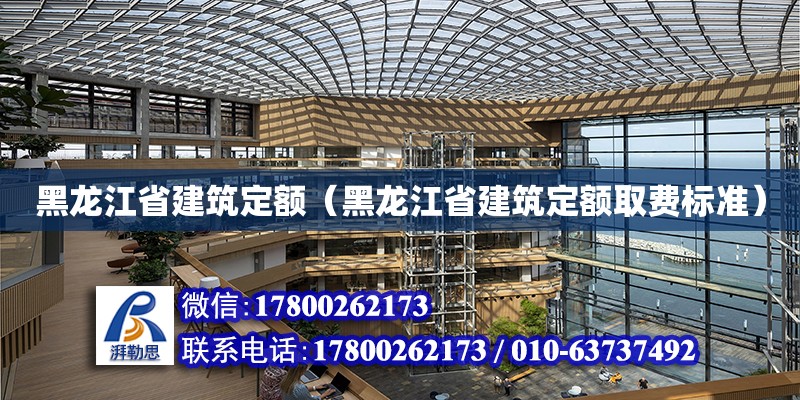 黑龍江省建筑定額（黑龍江省建筑定額取費標準）