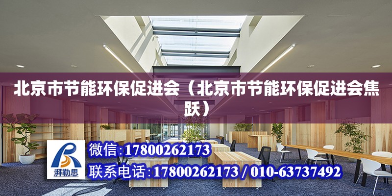 北京市節能環保促進會（北京市節能環保促進會焦躍） 北京加固設計（加固設計公司）