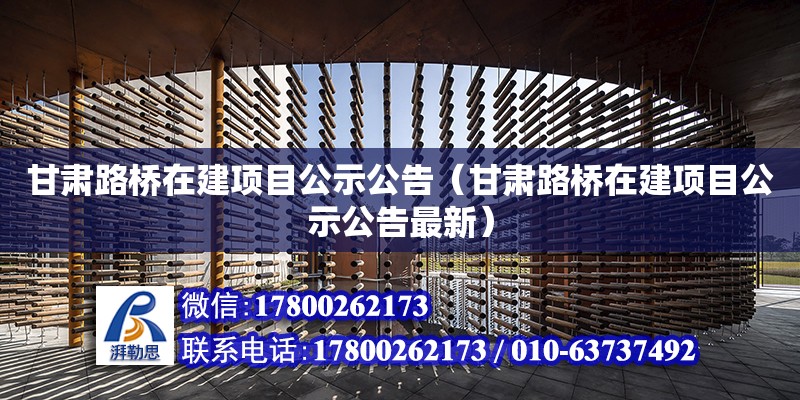 甘肅路橋在建項目公示公告（甘肅路橋在建項目公示公告最新）