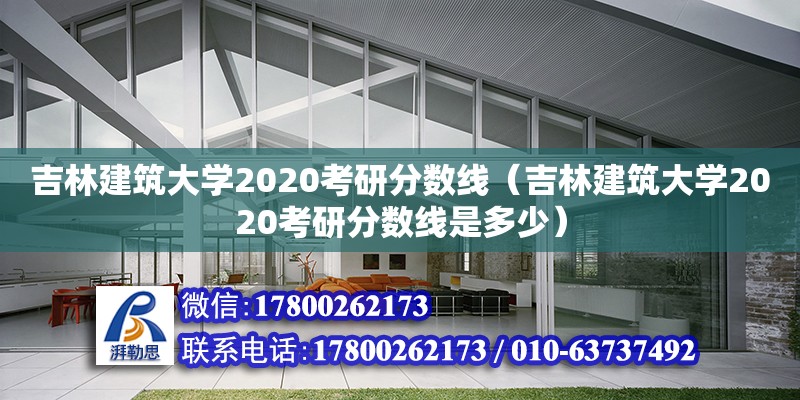 吉林建筑大學2020考研分數線（吉林建筑大學2020考研分數線是多少） 鋼結構網架設計