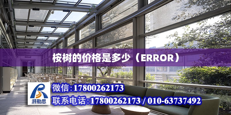 桉樹的價格是多少（ERROR） 鋼結構網架設計