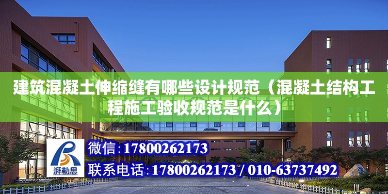 建筑混凝土伸縮縫有哪些設計規范（混凝土結構工程施工驗收規范是什么） 鋼結構網架設計