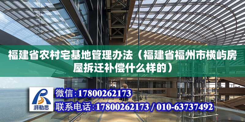 福建省農村宅基地管理辦法（福建省福州市橫嶼房屋拆遷補償什么樣的） 鋼結構網架設計