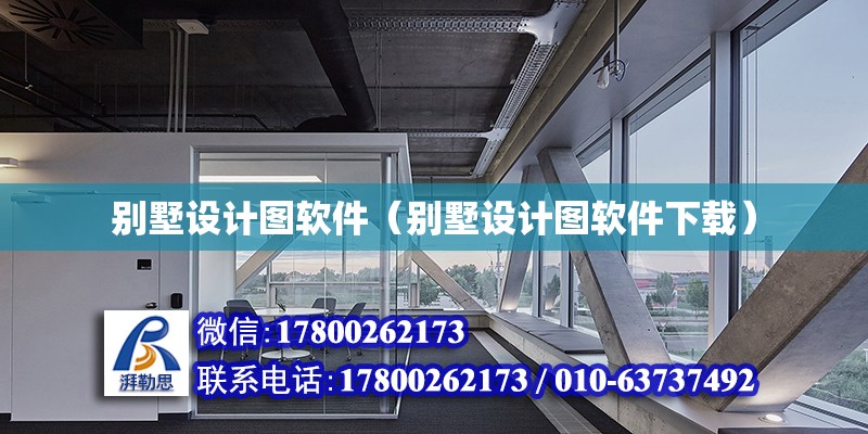 別墅設計圖軟件（別墅設計圖軟件下載） 北京加固設計（加固設計公司）