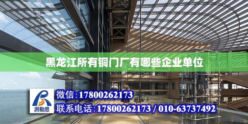 黑龍江所有銅門廠有哪些企業單位