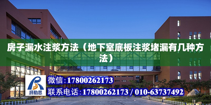 房子漏水注漿方法（地下室底板注漿堵漏有幾種方法） 鋼結構網架設計