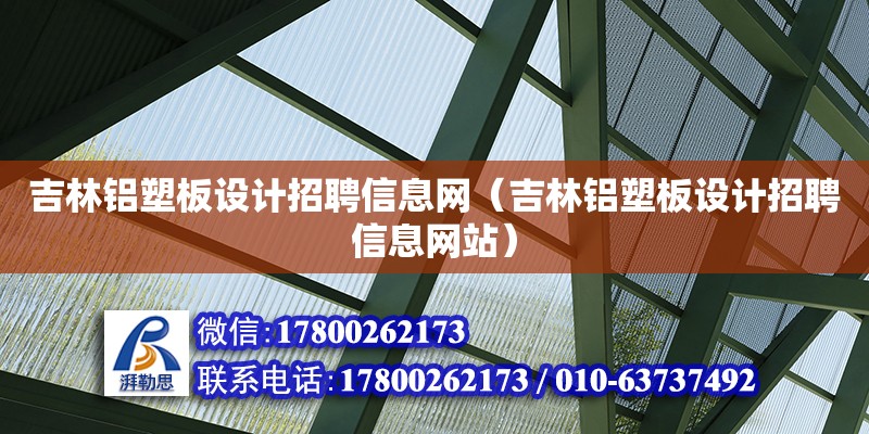 吉林鋁塑板設計招聘信息網（吉林鋁塑板設計招聘信息網站）