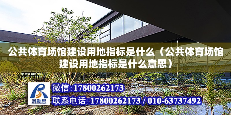 公共體育場館建設用地指標是什么（公共體育場館建設用地指標是什么意思） 北京加固設計（加固設計公司）